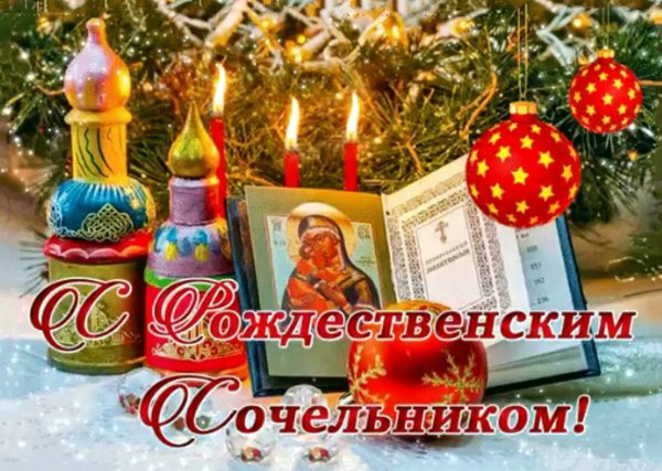 С рождественским Сочельником открытки