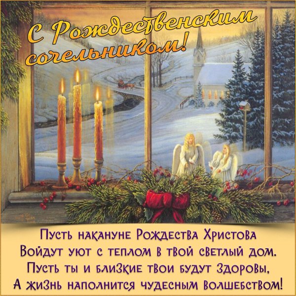 Поздравление с Сочельником рождественским