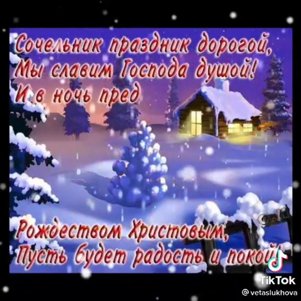 С Сочельником и наступающим Рождеством