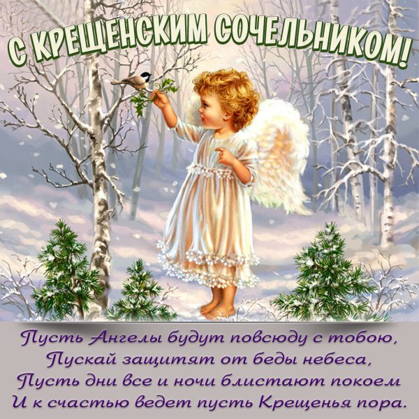 Крещененский сочельник