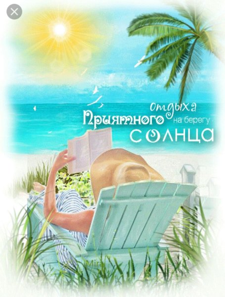 Отличного отпуска