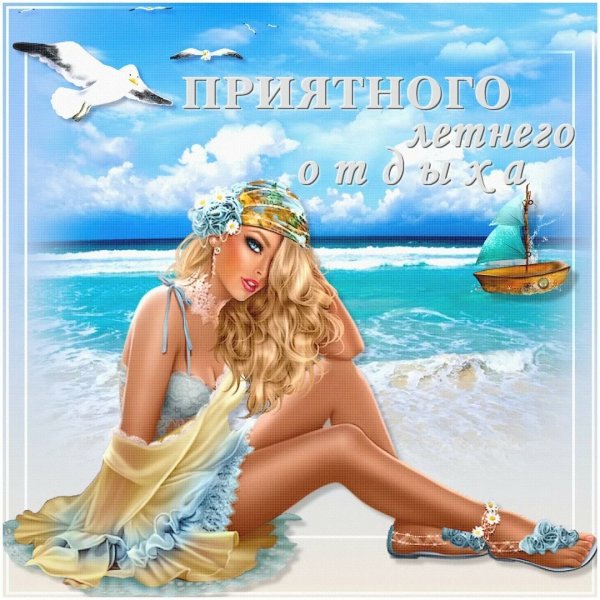 Открытки чудесного отдыха
