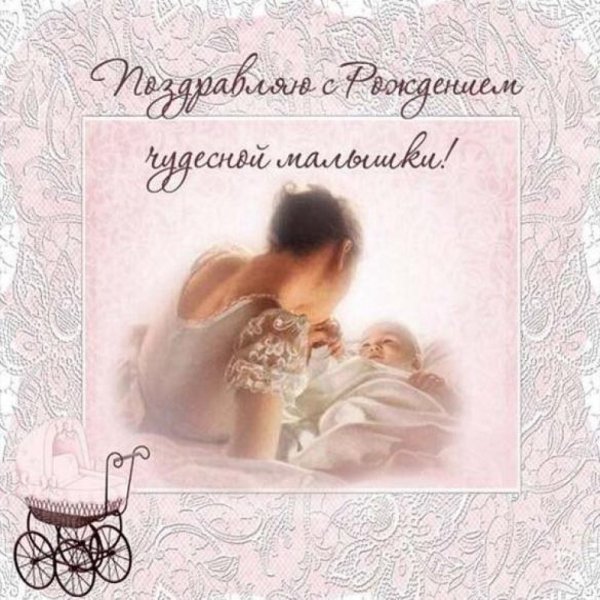 Открытка с рождением Дочки