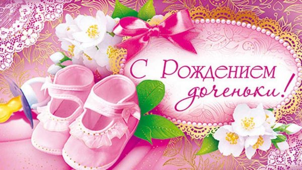 Поздравление с роідение Дочки