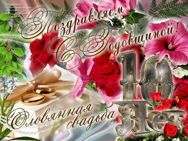 10 Лет свадьбы