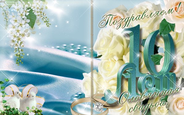 С юбилеем свадьбы 10 лет