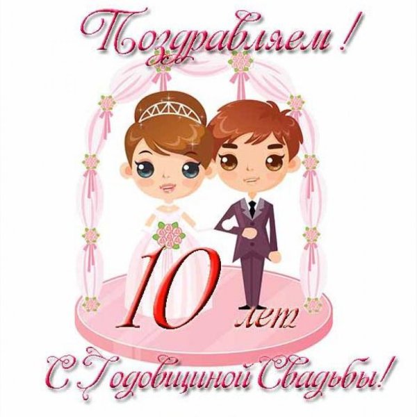 10 Лет свадьбы поздравления