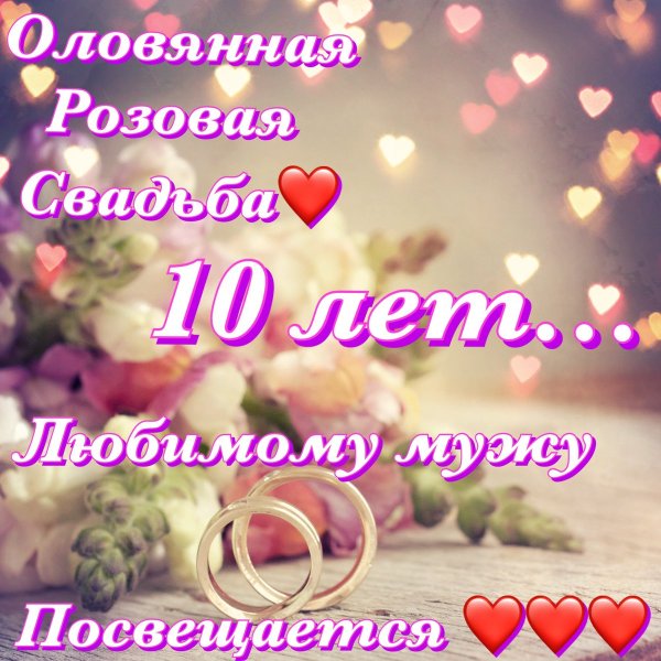 Поздравление с 10 свадьбы