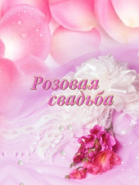 Розовая свадьба 10 лет
