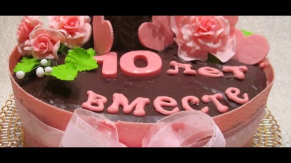 10 Лет вместе