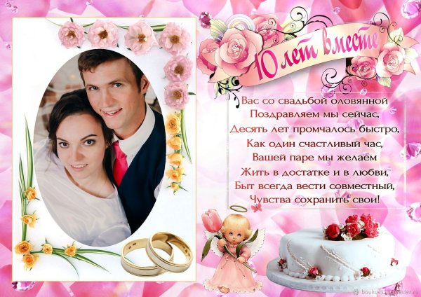 С годовщиной свадьбы