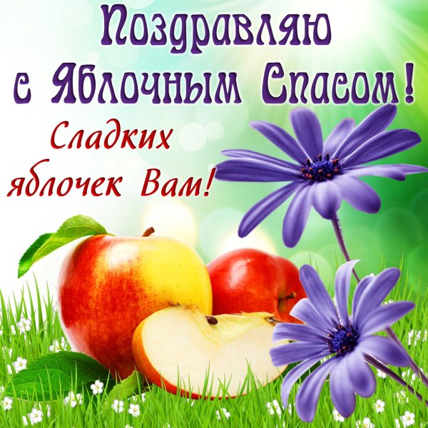 Яблочный спас