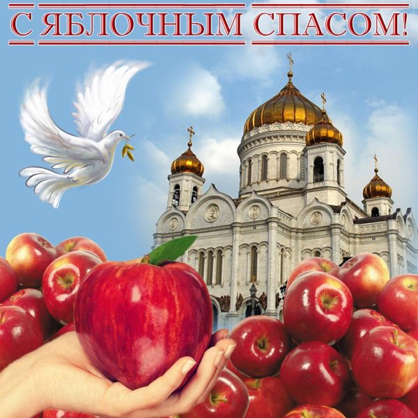 Поздравление с яблочным Спасом