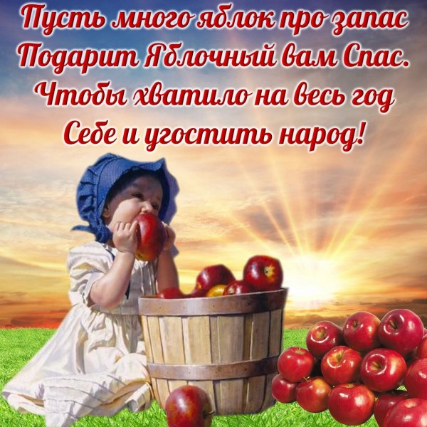 Яблочный спас открытки с поздравлениями
