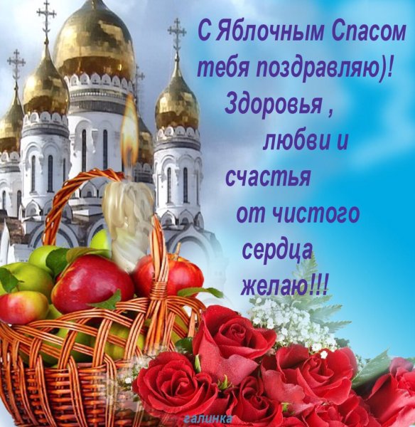 Поздравление с яблочным Спасом