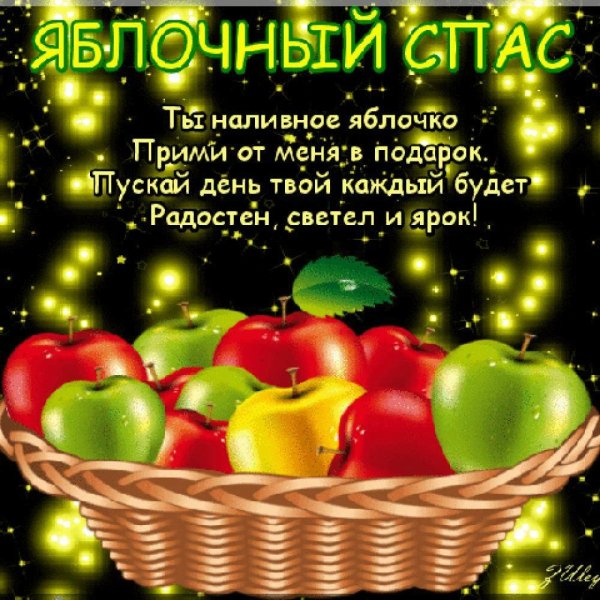 Поздравление с яблочным Спасом