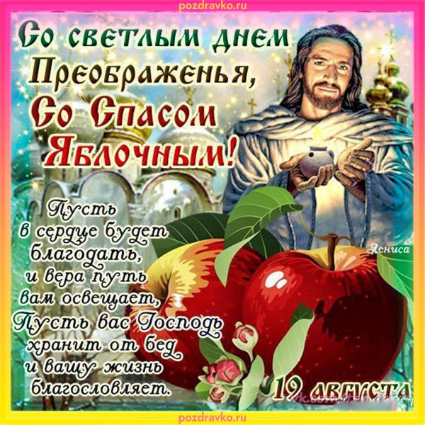 19 Августа Преображение Господне яблочный спас