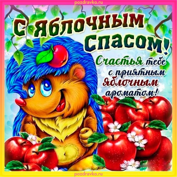 Поздравление с яблочным Спасом