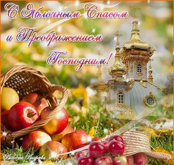 Яблочный спас