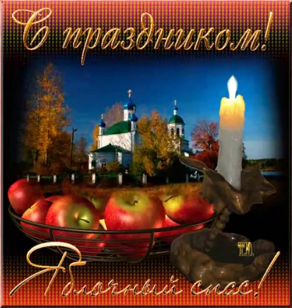 Яблочный спас открытки с поздравлениями