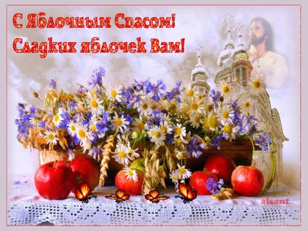 19 Августа яблочный спас картинки