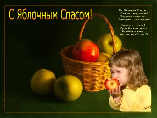 Поздравление с яблочным Спасом