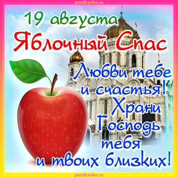 Поздравить с яблочным Спасом