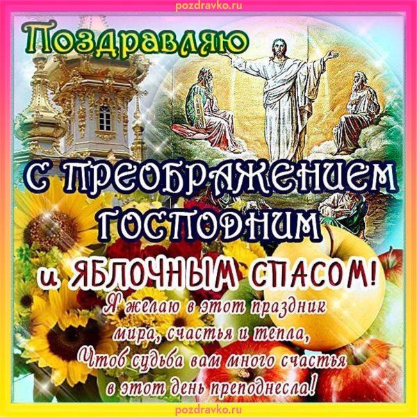 Анимированные открытки с яблочным Спасом