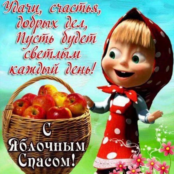 Открытки к яблочному спасу