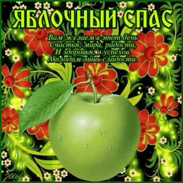 Яблочный спас