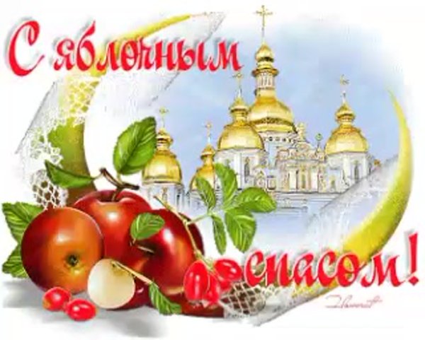 С преображением Господним и яблочным Спасом