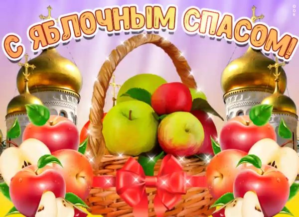 Яблочный спас