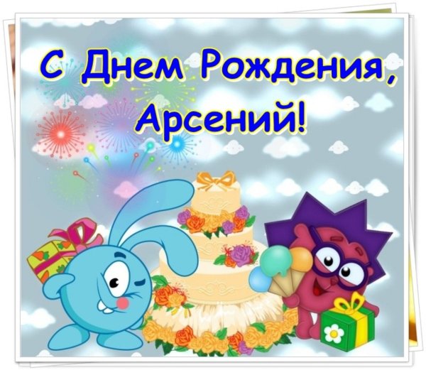 Поздравления с днём рождения Арсений