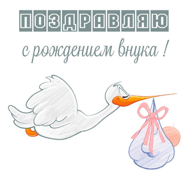 Открытка "с новорождённым!"