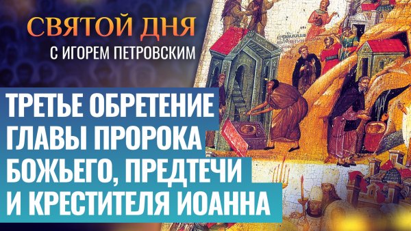 Усекновение главы пророка, Предтечи и Крестителя Господня Иоанна