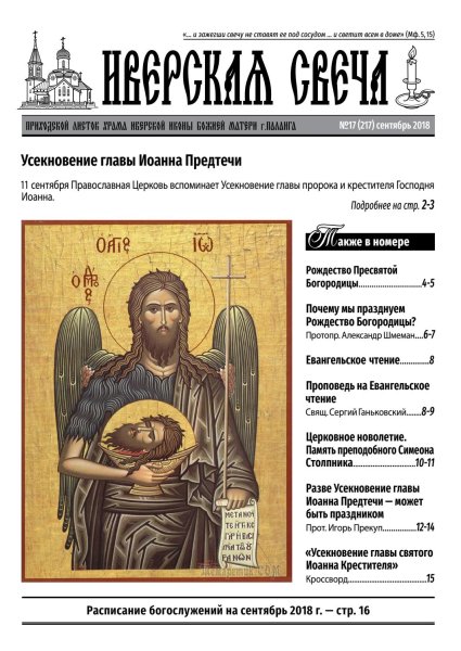 Усекновение главы Иоанна Крестителя