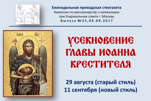 С праздником Усекновение Иоанна Предтечи