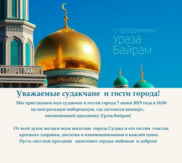 С праздником Ураза байрам