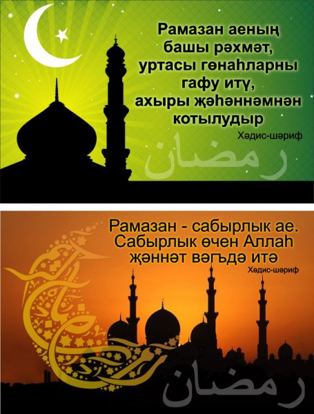 Картинки поздравления с началом рамадана на татарском (44 фото)