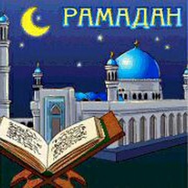 Рамадан мобэрэк