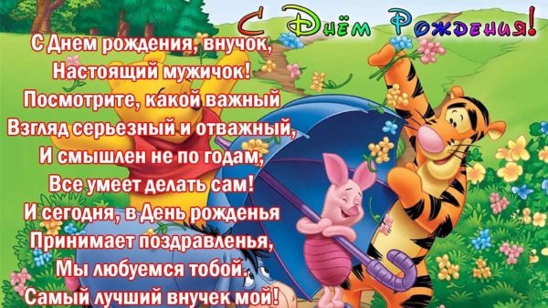 Поздравления с днём рождения 8 лет