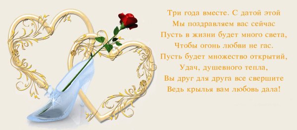 С годовщиной свадьбы 4 года