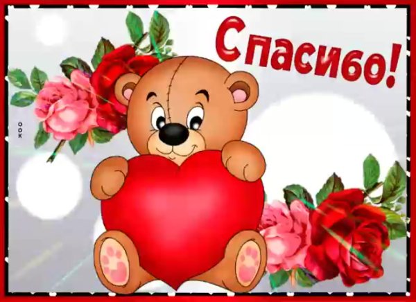 Спасибо от всей души