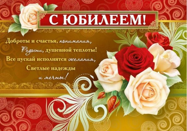 Оздоровления с юбилеем