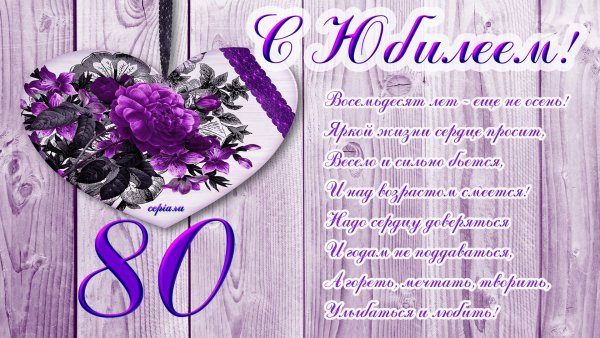 С 70 летием женщине в стихах
