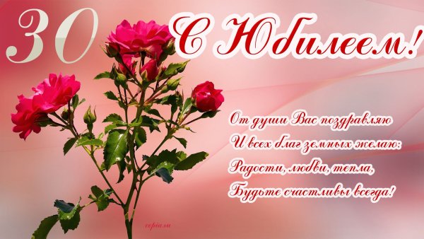 С юбилеем