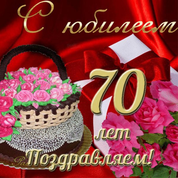 С юбилеем