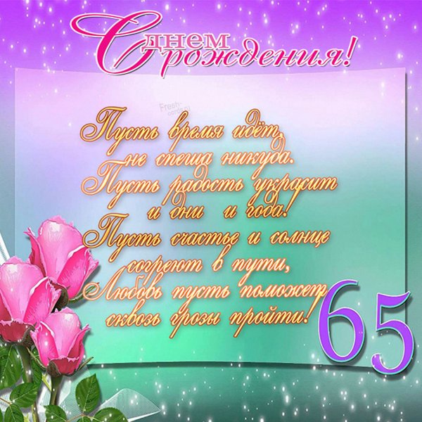 С днём рождения женщине 86 лет