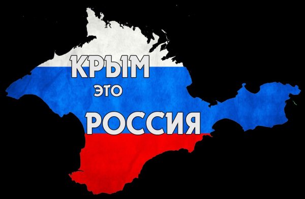 Присоединение Крыма к России плакат