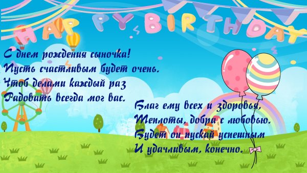 С днём рождения сына